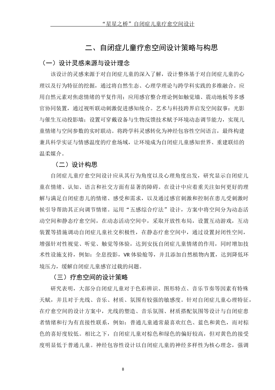 25年WH环境设计 “星星之桥”自闭症儿童疗愈空间设计10.47-AI18.02定稿-约10584字符.docx_第9页