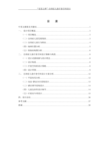 25年WH环境设计 “星星之桥”自闭症儿童疗愈空间设计10.47-AI18.02定稿-约10584字符.docx