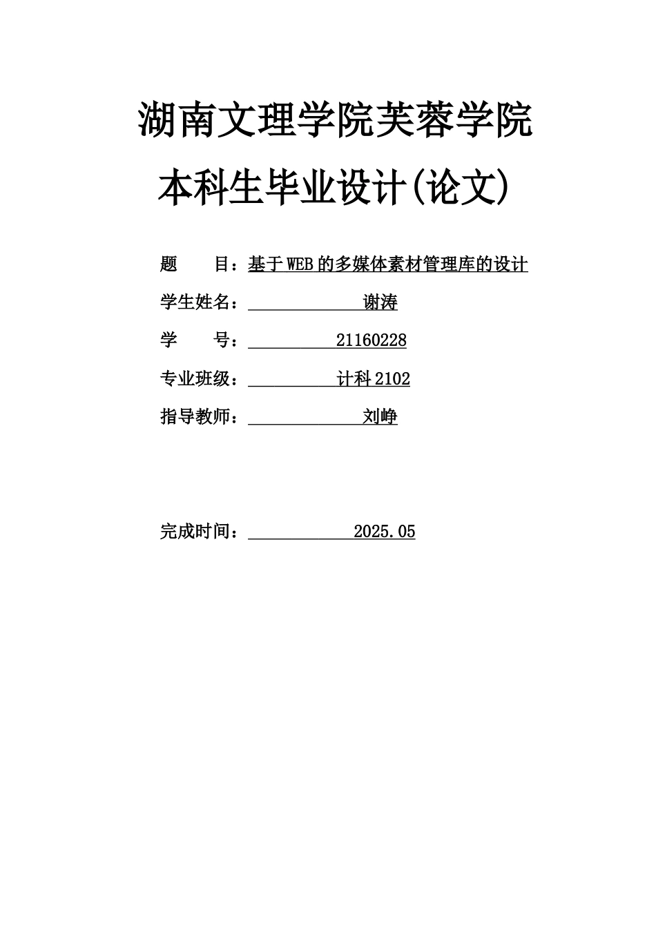 25年WH计算机科学与技术 基于WEB的多媒体素材管理库的设计2.86-AI26.93最终稿.docx_第1页