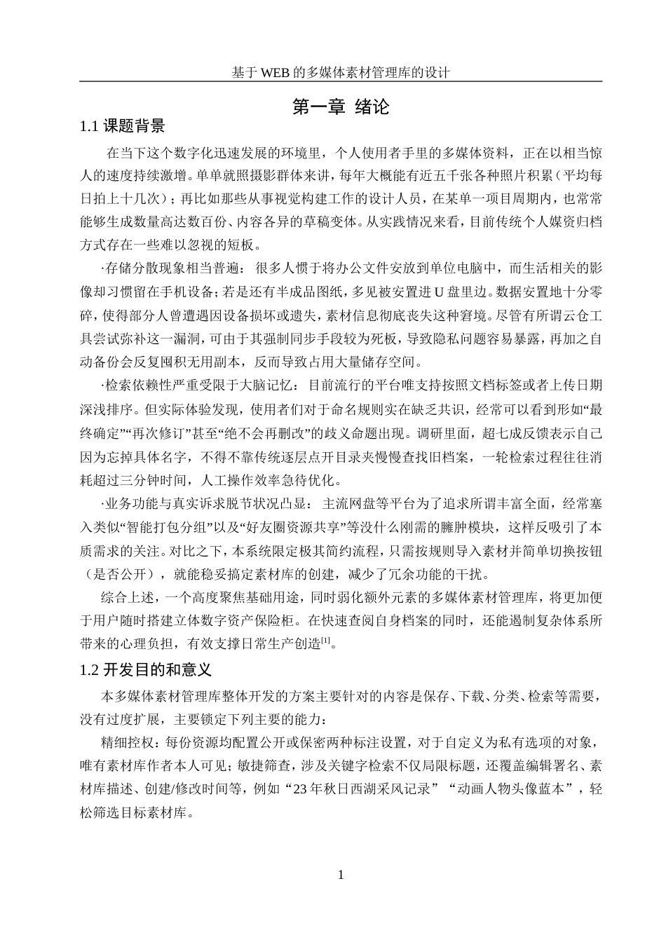25年WH计算机科学与技术 基于WEB的多媒体素材管理库的设计2.86-AI26.93最终稿.docx_第6页