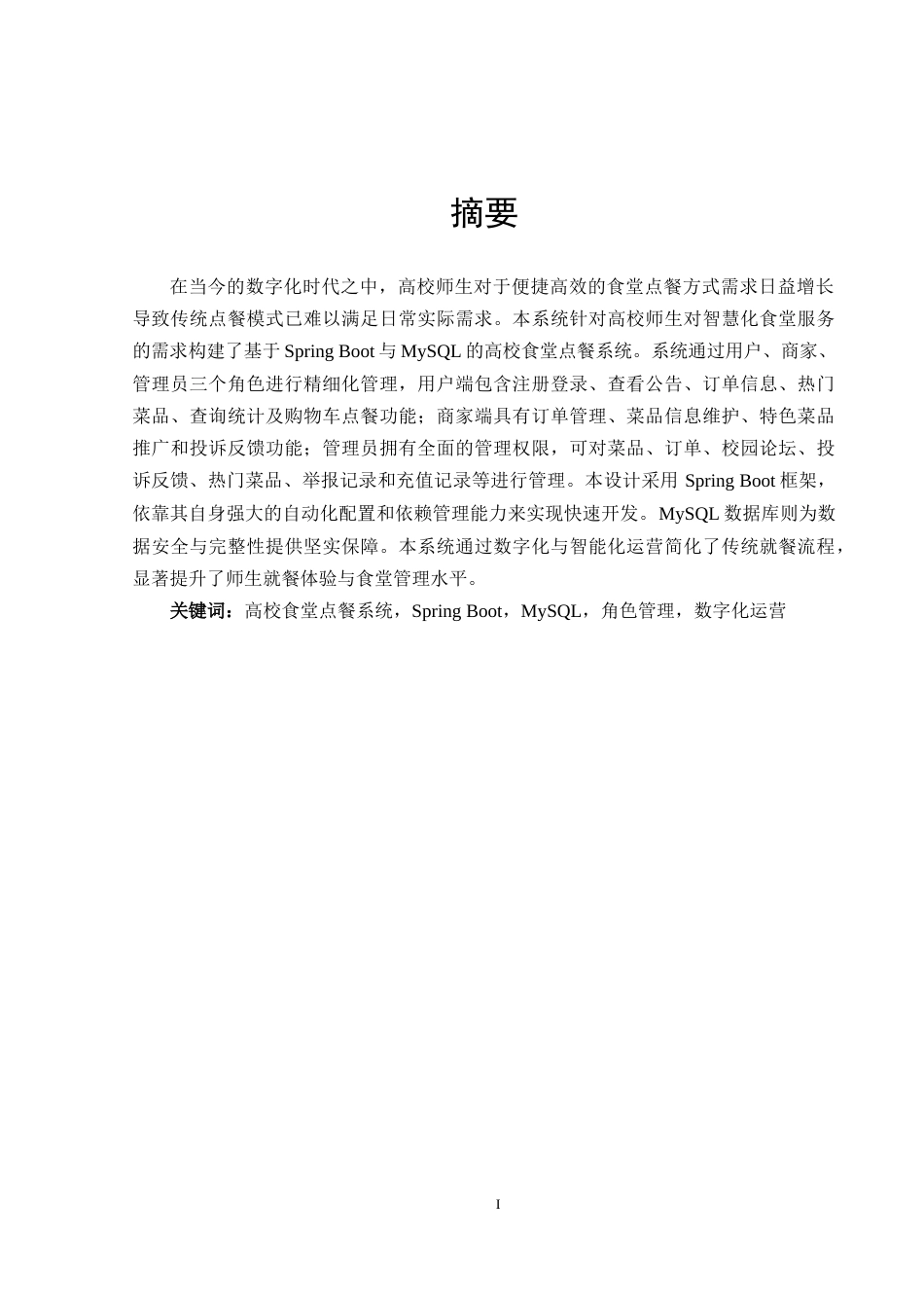 25年WH计算机科学技术-高校食堂点餐系统设计与实现最终稿-约16052字符.docx_第3页