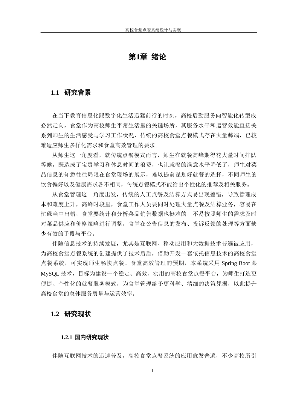 25年WH计算机科学技术-高校食堂点餐系统设计与实现最终稿-约16052字符.docx_第5页