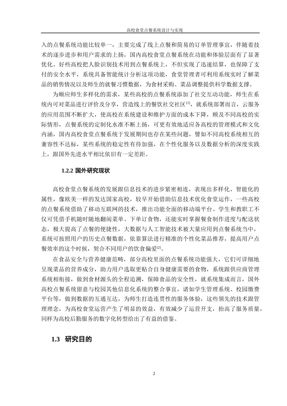 25年WH计算机科学技术-高校食堂点餐系统设计与实现最终稿-约16052字符.docx_第6页