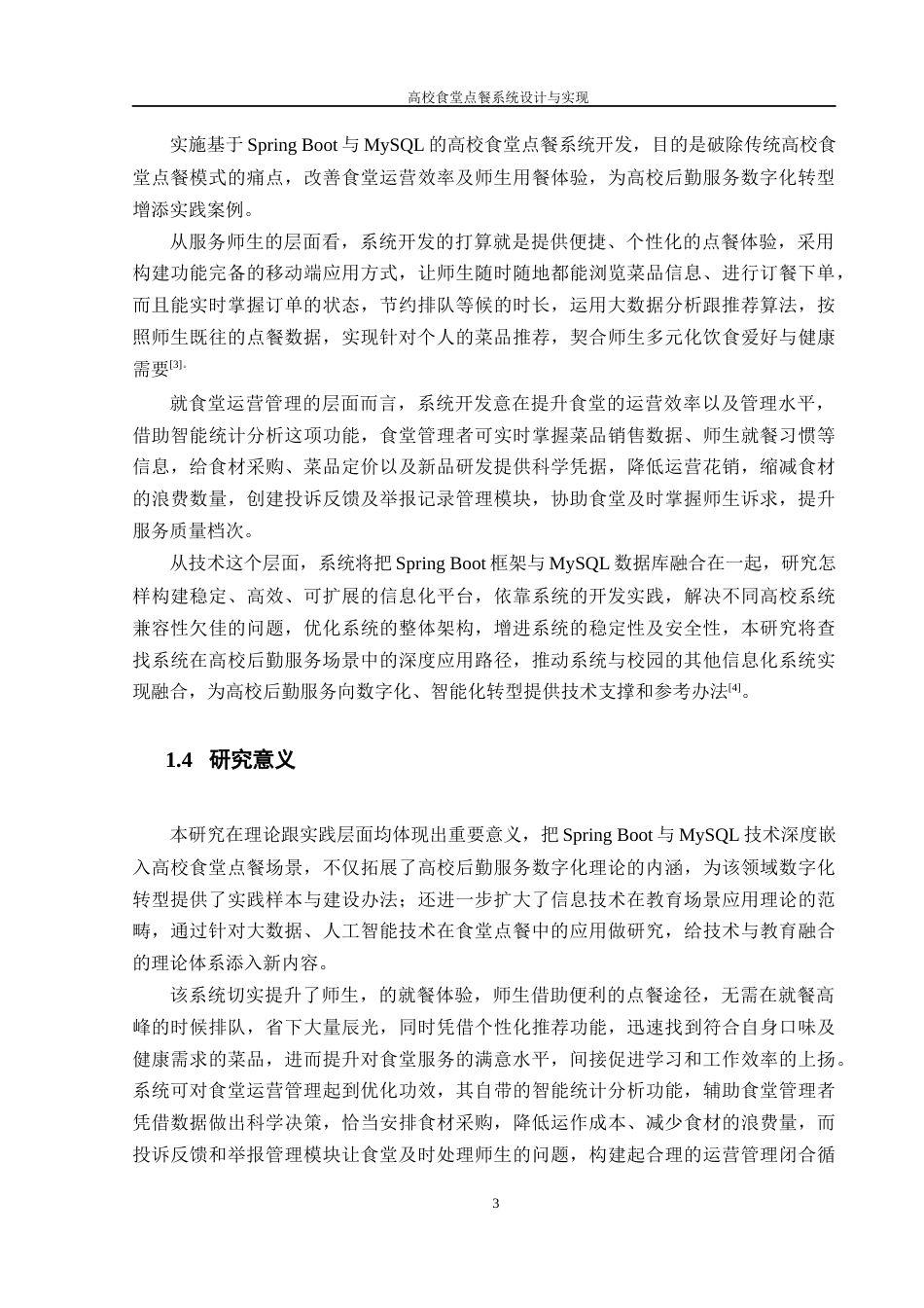 25年WH计算机科学技术-高校食堂点餐系统设计与实现最终稿-约16052字符.docx_第7页