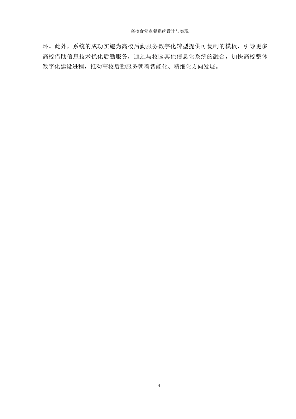 25年WH计算机科学技术-高校食堂点餐系统设计与实现最终稿-约16052字符.docx_第8页