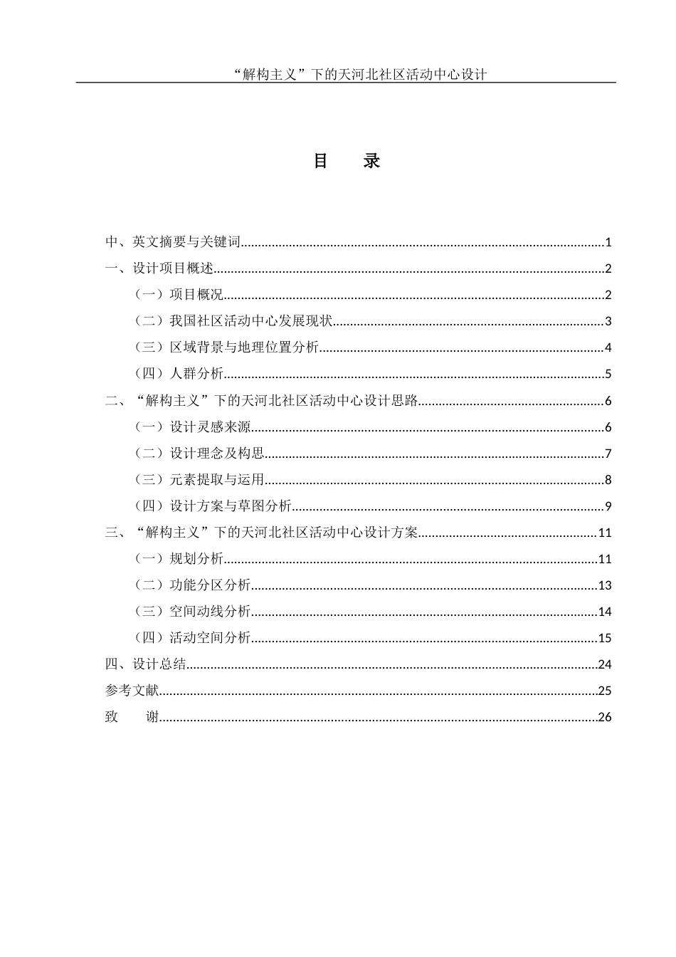25年WH环境设计 “解构主义”下的天河北社区活动中心设计7.68-AI25.71定稿-约10518字符.docx_第1页