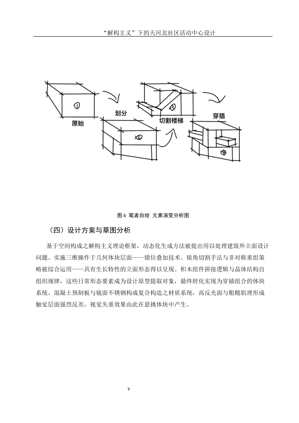 25年WH环境设计 “解构主义”下的天河北社区活动中心设计7.68-AI25.71定稿-约10518字符.docx_第10页
