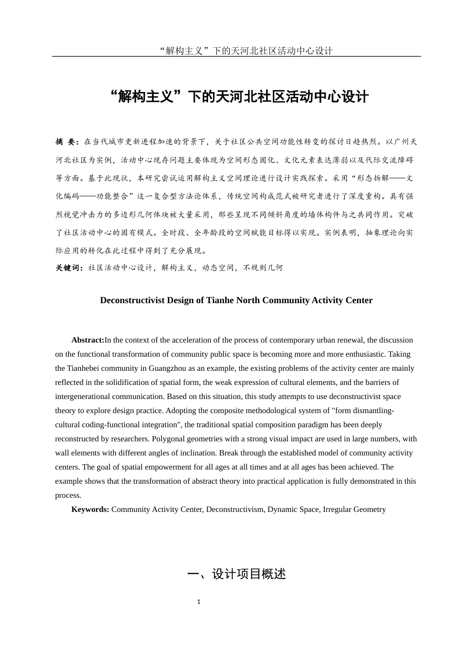 25年WH环境设计 “解构主义”下的天河北社区活动中心设计7.68-AI25.71定稿-约10518字符.docx_第2页