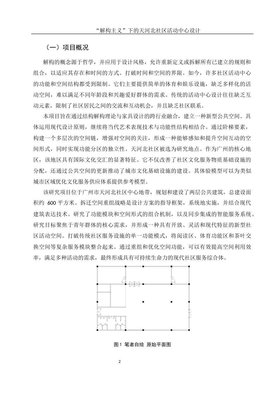 25年WH环境设计 “解构主义”下的天河北社区活动中心设计7.68-AI25.71定稿-约10518字符.docx_第3页
