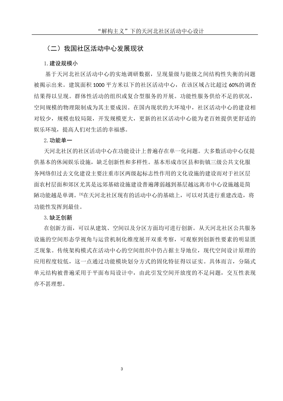 25年WH环境设计 “解构主义”下的天河北社区活动中心设计7.68-AI25.71定稿-约10518字符.docx_第4页