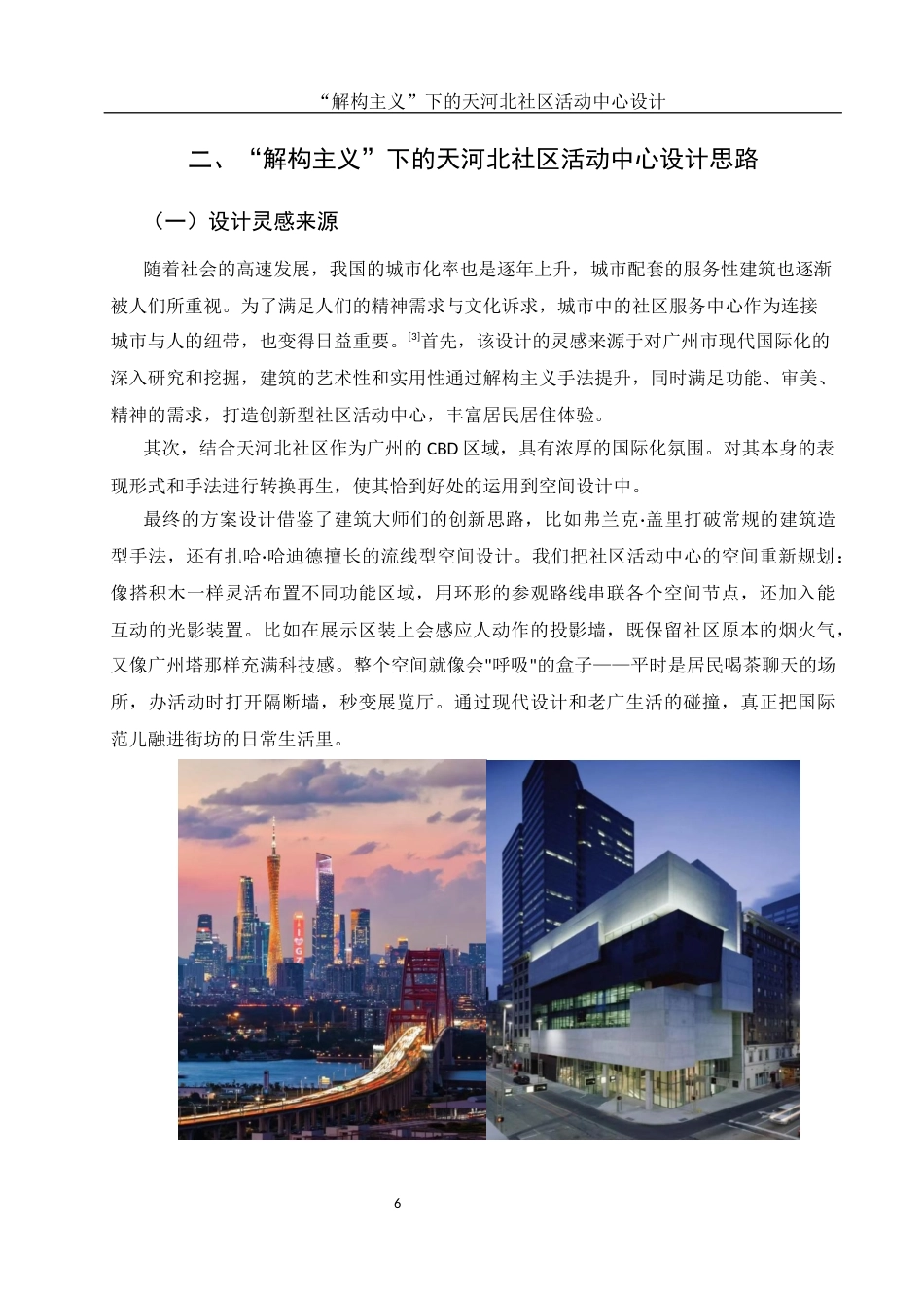 25年WH环境设计 “解构主义”下的天河北社区活动中心设计7.68-AI25.71定稿-约10518字符.docx_第7页