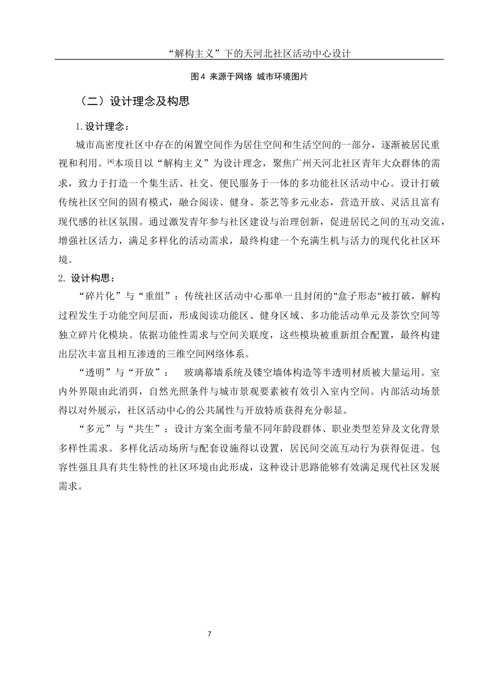 25年WH环境设计 “解构主义”下的天河北社区活动中心设计7.68-AI25.71定稿-约10518字符.docx_第8页