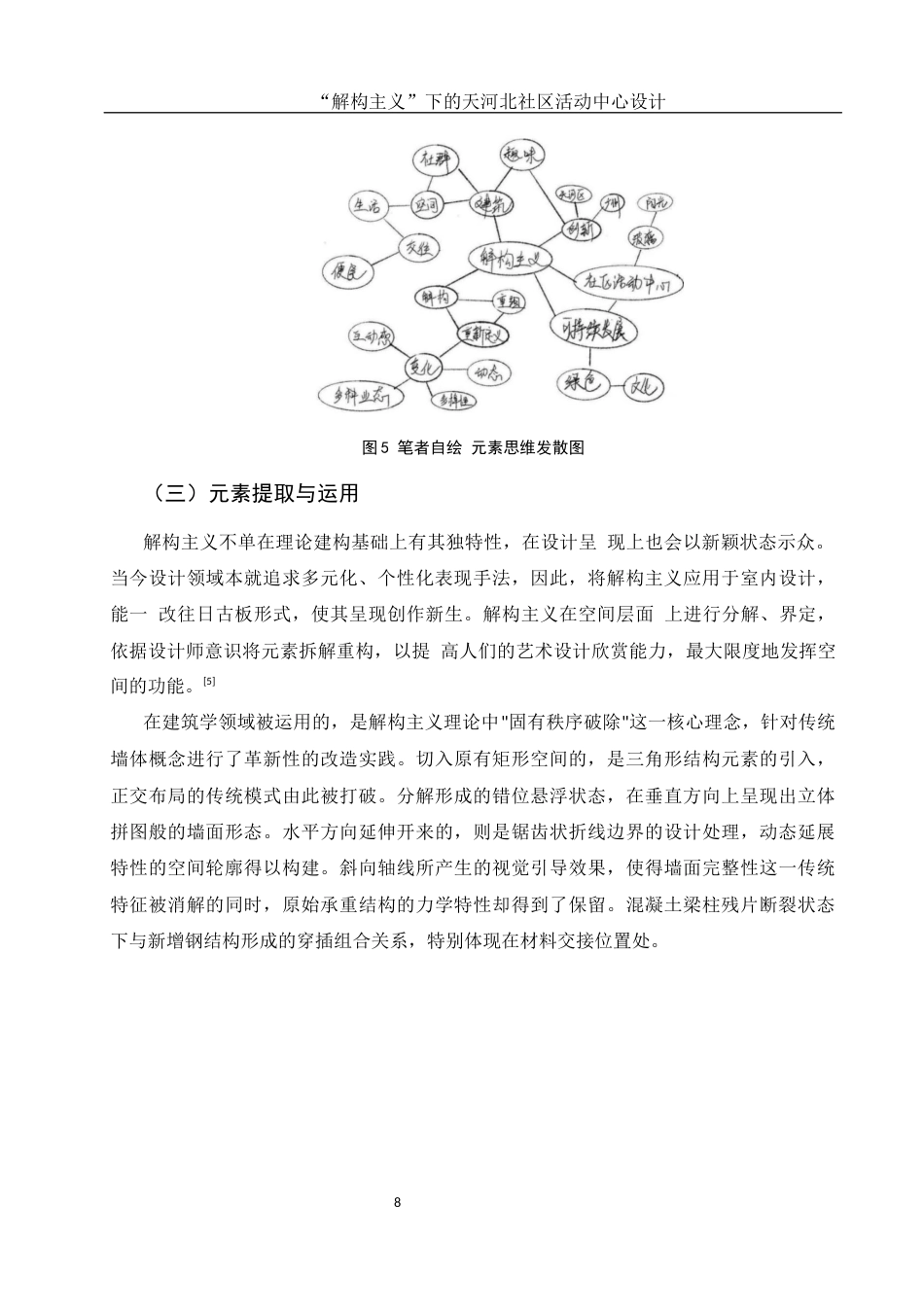 25年WH环境设计 “解构主义”下的天河北社区活动中心设计7.68-AI25.71定稿-约10518字符.docx_第9页