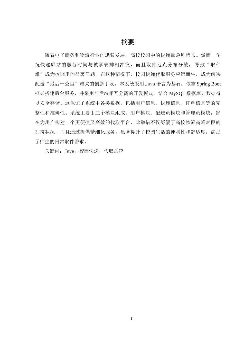 25年WH计算机科学与技术 校园快递代取平台的设计与实现7.95-AI10.14最终稿-约13888字符.docx_第3页