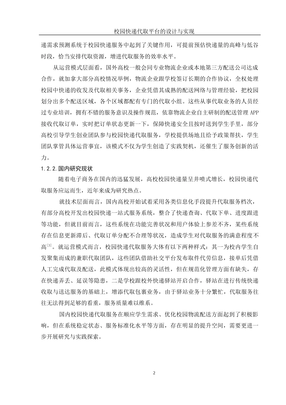 25年WH计算机科学与技术 校园快递代取平台的设计与实现7.95-AI10.14最终稿-约13888字符.docx_第6页