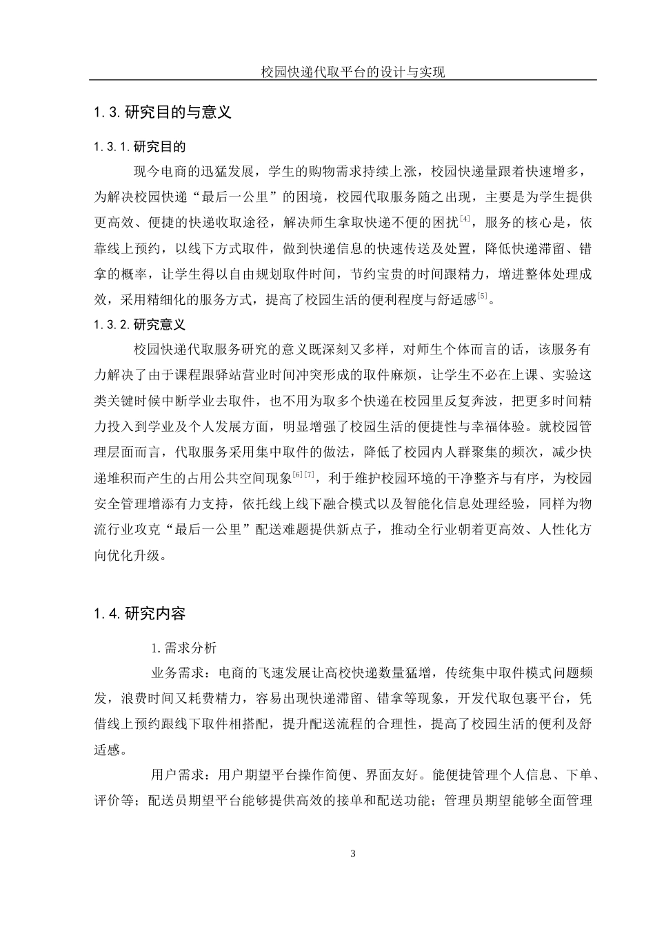 25年WH计算机科学与技术 校园快递代取平台的设计与实现7.95-AI10.14最终稿-约13888字符.docx_第7页