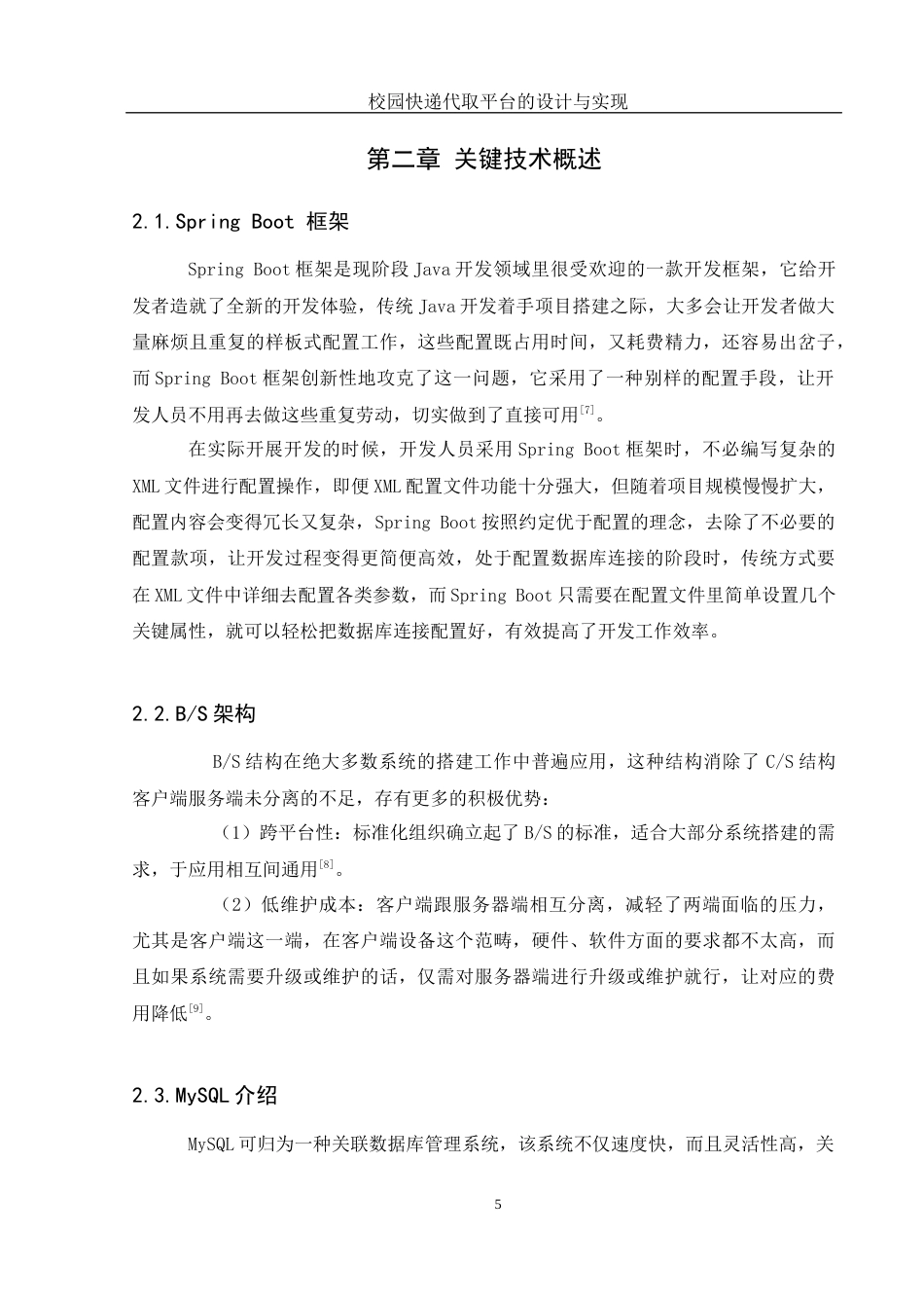 25年WH计算机科学与技术 校园快递代取平台的设计与实现7.95-AI10.14最终稿-约13888字符.docx_第9页