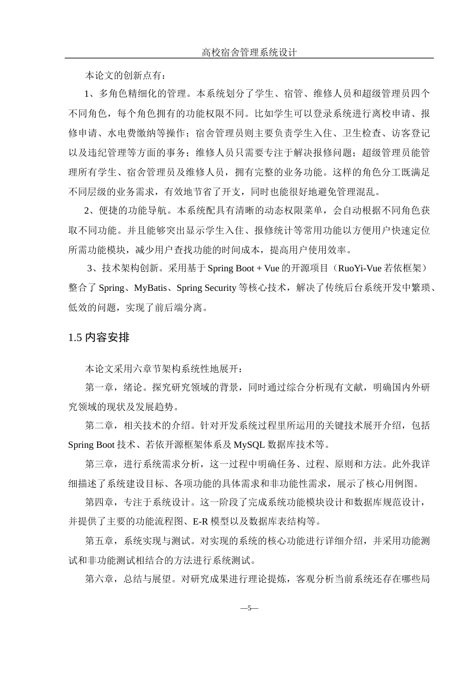 25年WH软件工程 高校宿舍管理系统设计17.9-AI8.23最终稿-约22763字符.docx_第10页