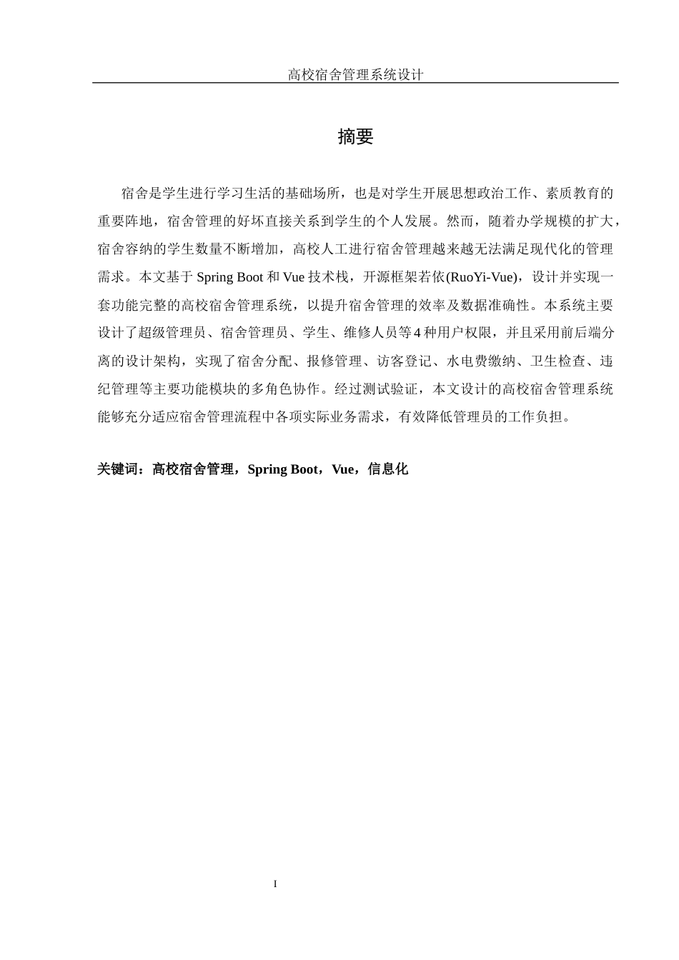 25年WH软件工程 高校宿舍管理系统设计17.9-AI8.23最终稿-约22763字符.docx_第4页