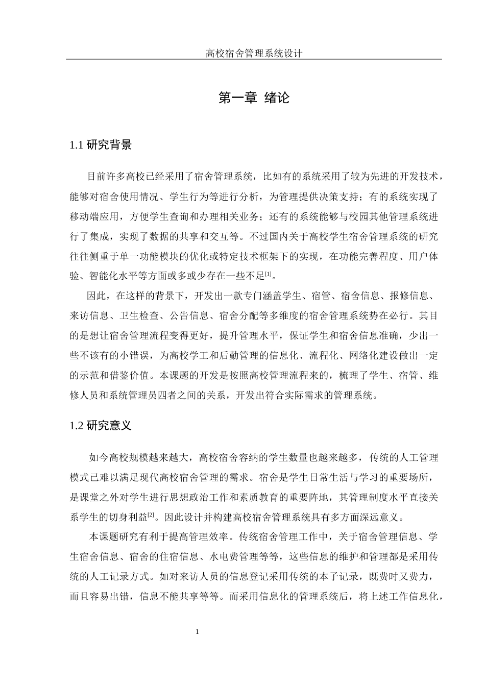 25年WH软件工程 高校宿舍管理系统设计17.9-AI8.23最终稿-约22763字符.docx_第6页
