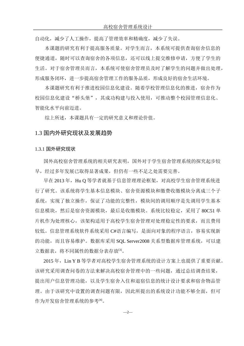 25年WH软件工程 高校宿舍管理系统设计17.9-AI8.23最终稿-约22763字符.docx_第7页