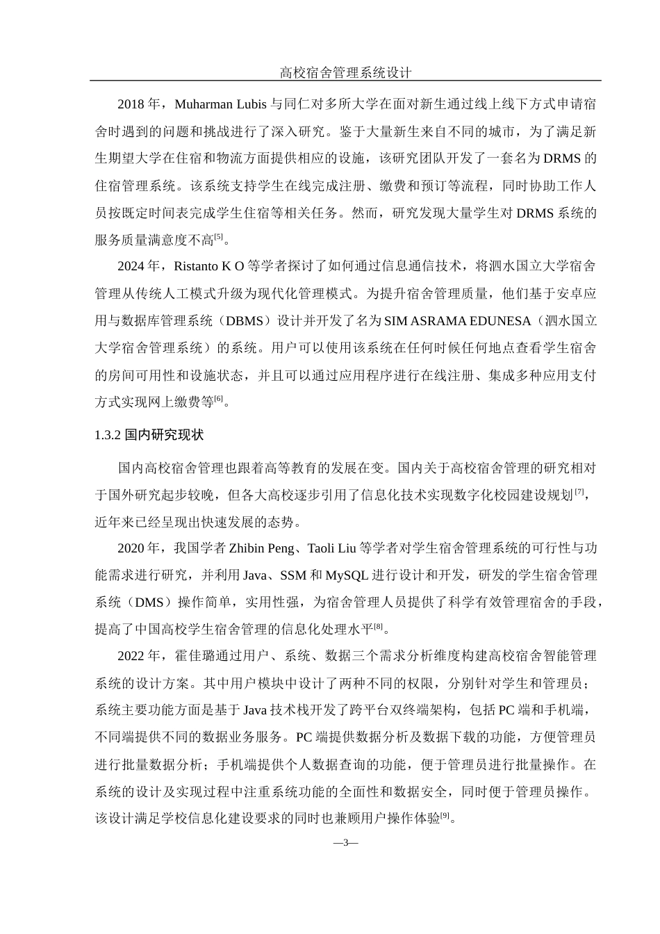 25年WH软件工程 高校宿舍管理系统设计17.9-AI8.23最终稿-约22763字符.docx_第8页