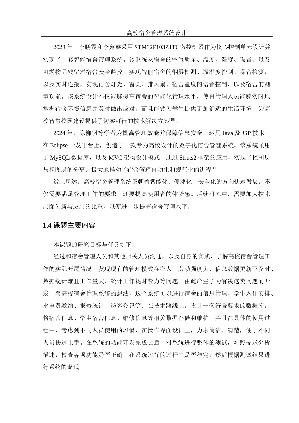 25年WH软件工程 高校宿舍管理系统设计17.9-AI8.23最终稿-约22763字符.docx_第9页