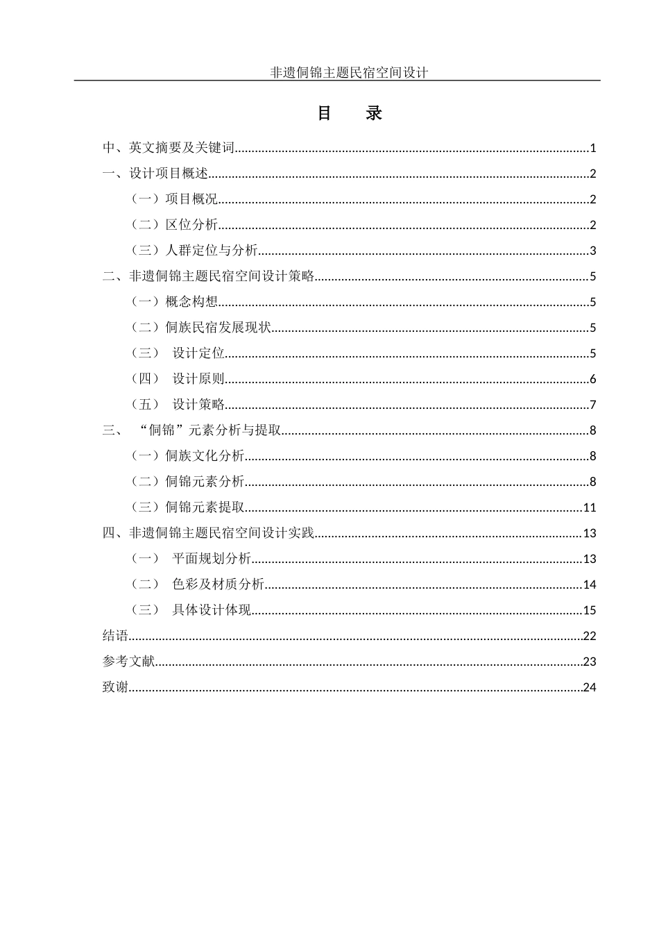 25年WH环境设计 非遗侗锦主题民宿空间设计11.36-AI11.27定稿-约9879字符.docx_第1页