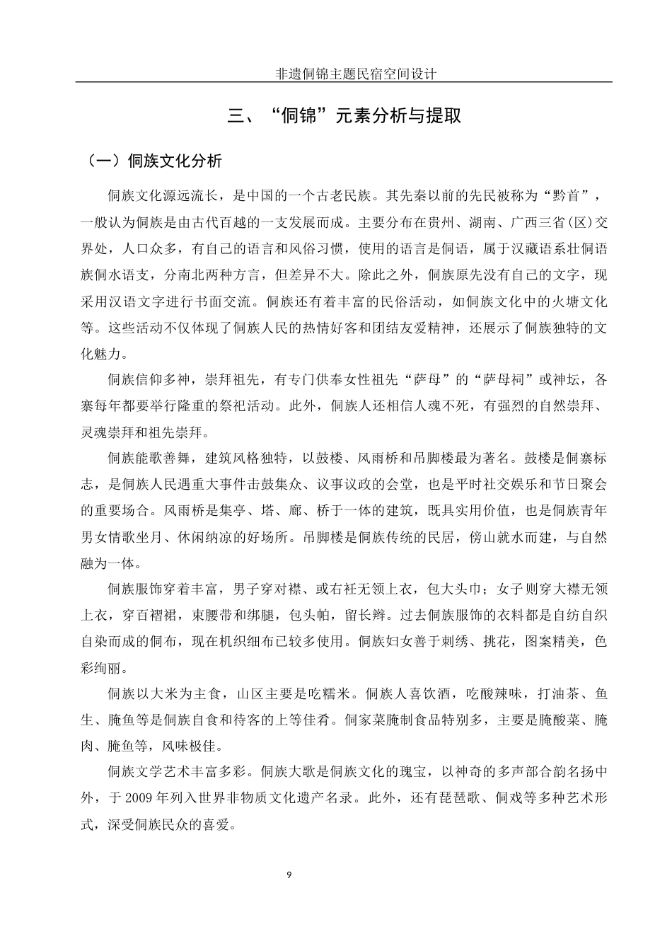 25年WH环境设计 非遗侗锦主题民宿空间设计11.36-AI11.27定稿-约9879字符.docx_第10页