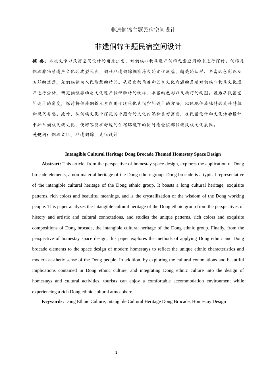 25年WH环境设计 非遗侗锦主题民宿空间设计11.36-AI11.27定稿-约9879字符.docx_第2页