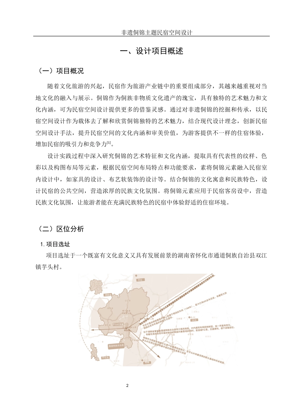 25年WH环境设计 非遗侗锦主题民宿空间设计11.36-AI11.27定稿-约9879字符.docx_第3页