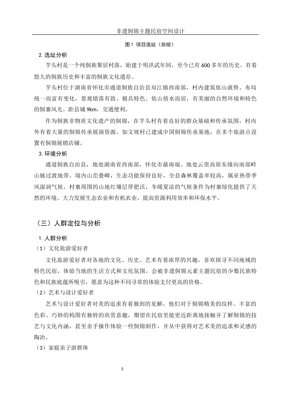 25年WH环境设计 非遗侗锦主题民宿空间设计11.36-AI11.27定稿-约9879字符.docx_第4页