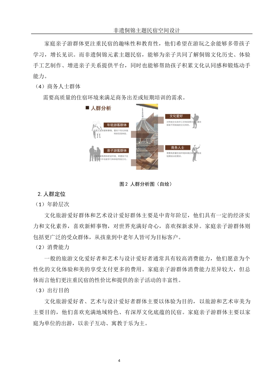 25年WH环境设计 非遗侗锦主题民宿空间设计11.36-AI11.27定稿-约9879字符.docx_第5页