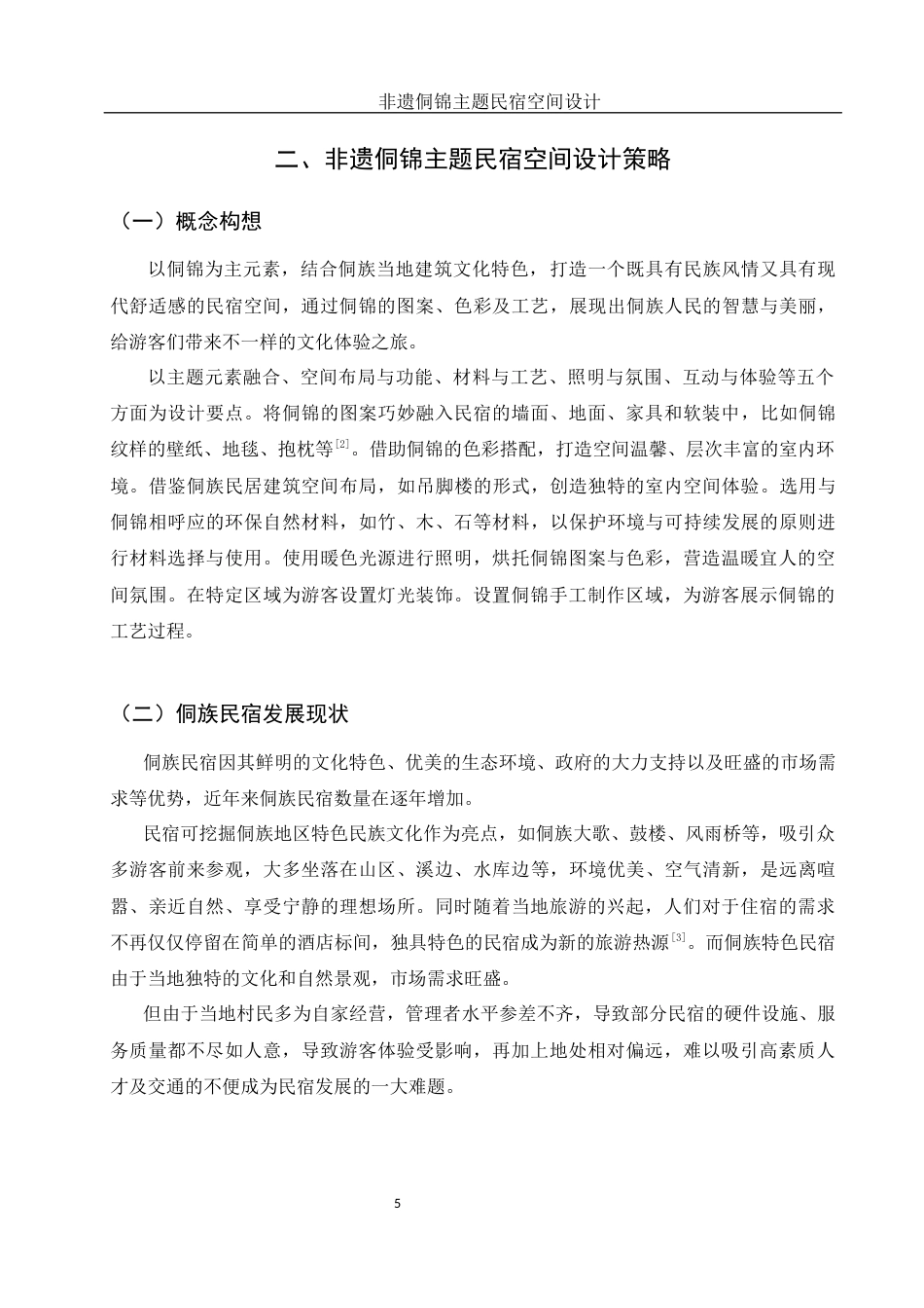 25年WH环境设计 非遗侗锦主题民宿空间设计11.36-AI11.27定稿-约9879字符.docx_第6页