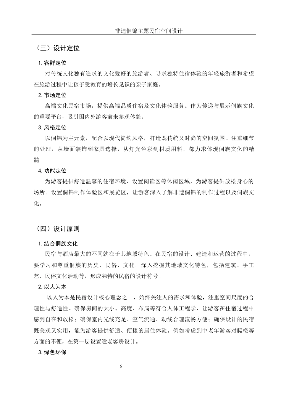 25年WH环境设计 非遗侗锦主题民宿空间设计11.36-AI11.27定稿-约9879字符.docx_第7页