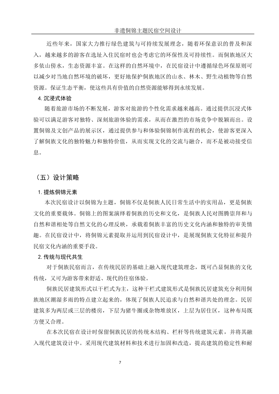 25年WH环境设计 非遗侗锦主题民宿空间设计11.36-AI11.27定稿-约9879字符.docx_第8页