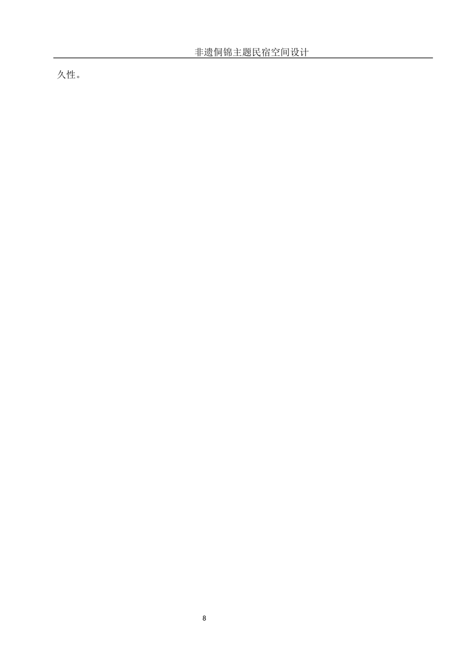 25年WH环境设计 非遗侗锦主题民宿空间设计11.36-AI11.27定稿-约9879字符.docx_第9页