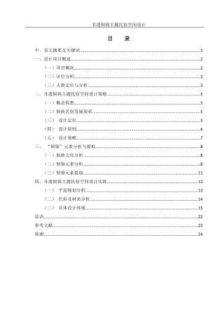 25年WH环境设计 非遗侗锦主题民宿空间设计11.36-AI11.27定稿-约9879字符.docx