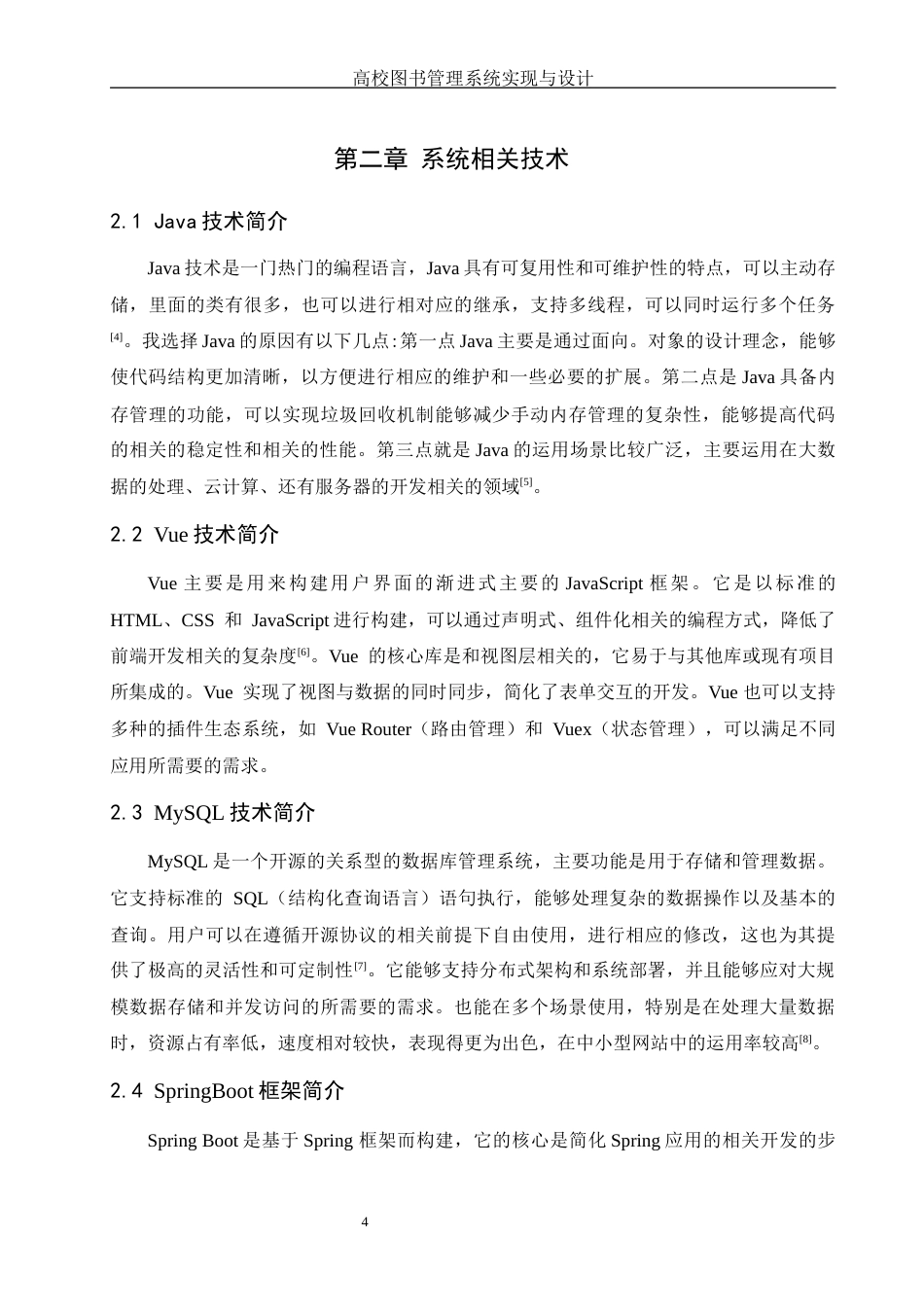 25年WH计算机科学与技术 高校图书管理系统的设计与实现23.96-AI11.83最终稿-约12895字符.docx_第8页