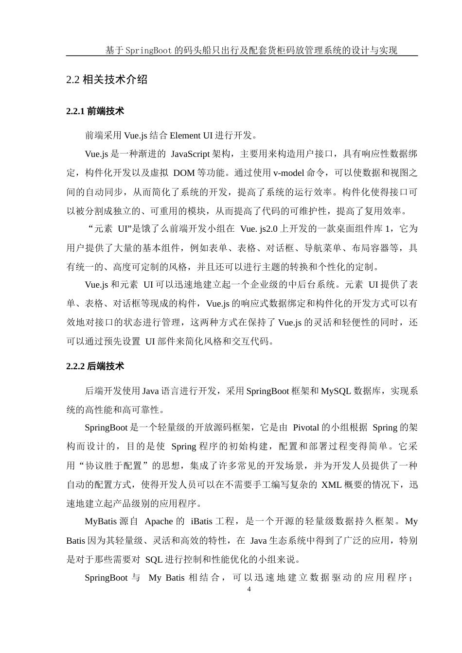 25年WH计算机科学与技术 基于SpringBoot的码头船只出行及配套货柜码放管理系统的设计与实现21.08-AI17.92最终稿-约14318字符.docx_第10页