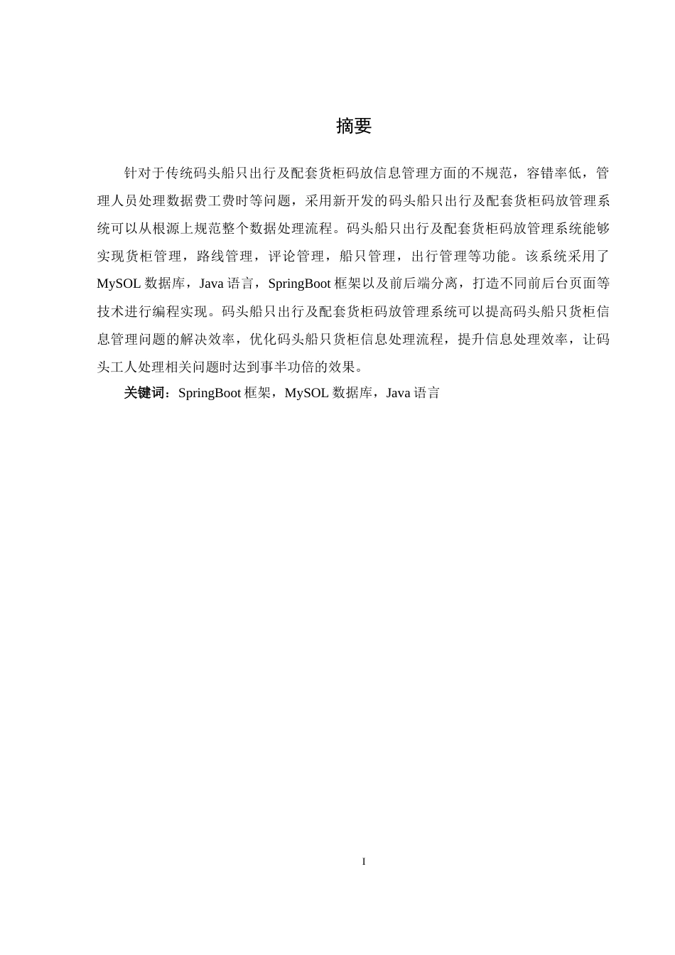 25年WH计算机科学与技术 基于SpringBoot的码头船只出行及配套货柜码放管理系统的设计与实现21.08-AI17.92最终稿-约14318字符.docx_第5页