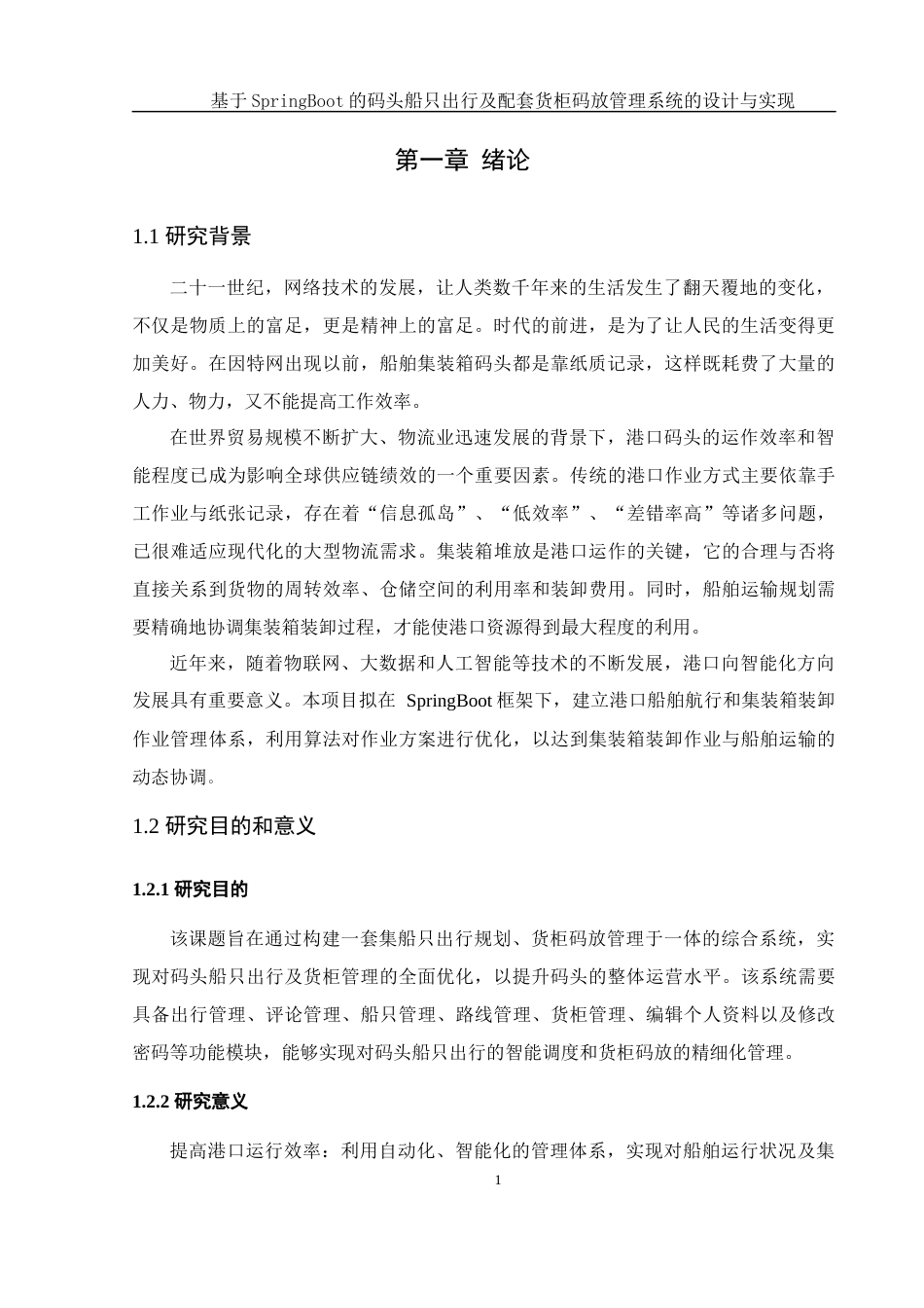 25年WH计算机科学与技术 基于SpringBoot的码头船只出行及配套货柜码放管理系统的设计与实现21.08-AI17.92最终稿-约14318字符.docx_第7页