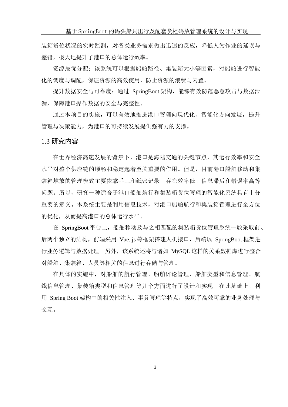 25年WH计算机科学与技术 基于SpringBoot的码头船只出行及配套货柜码放管理系统的设计与实现21.08-AI17.92最终稿-约14318字符.docx_第8页