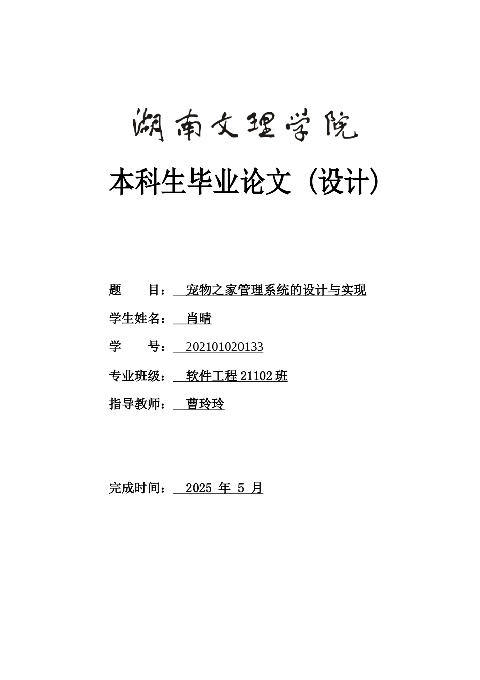 25年WH软件工程宠物之家管理系统的设计与实现 定稿.docx_第1页