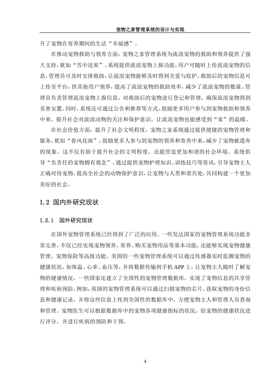 25年WH软件工程宠物之家管理系统的设计与实现 定稿.docx_第10页