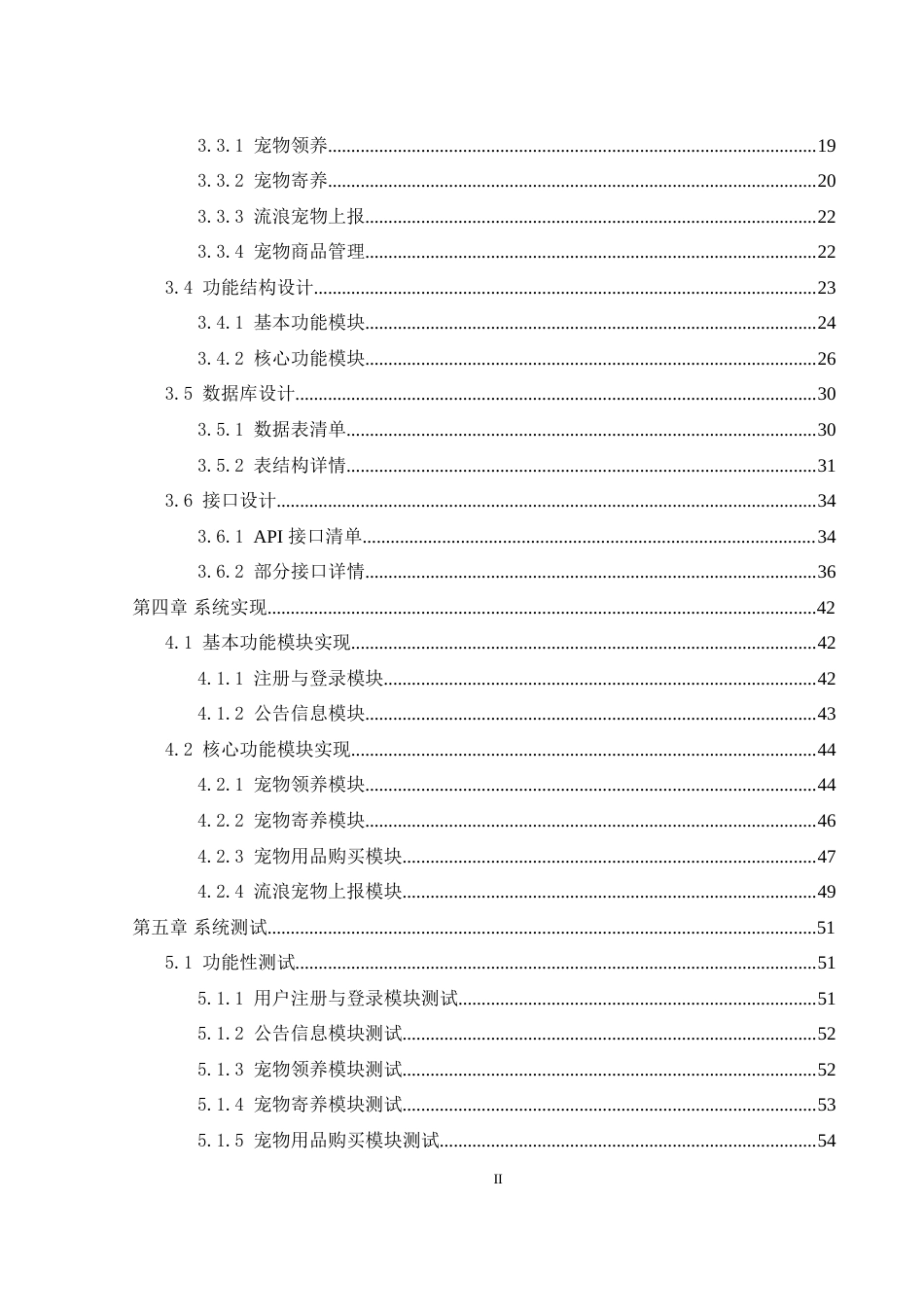 25年WH软件工程宠物之家管理系统的设计与实现 定稿.docx_第3页