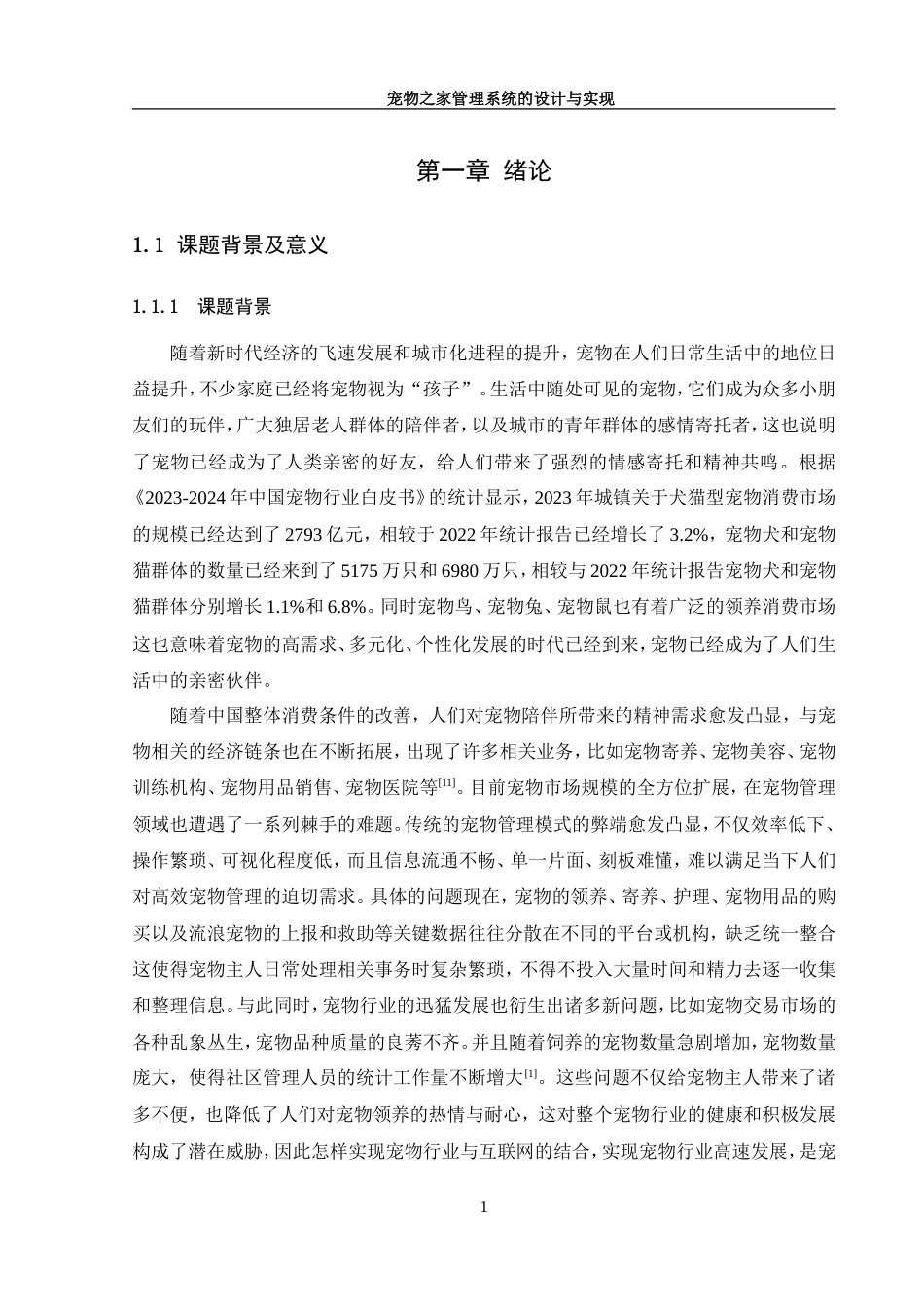 25年WH软件工程宠物之家管理系统的设计与实现 定稿.docx_第7页