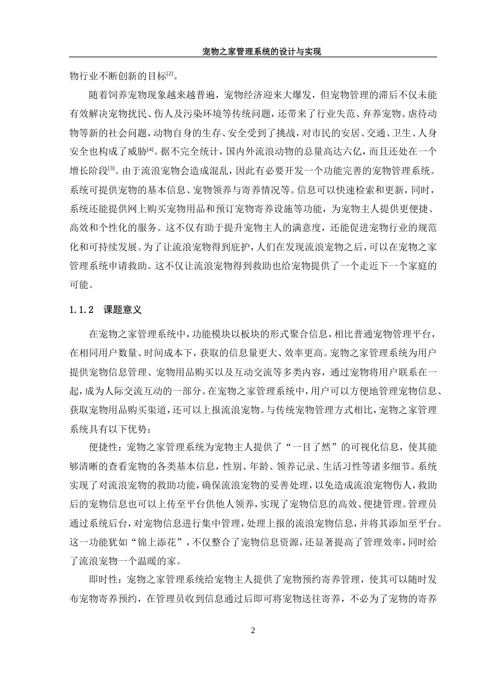 25年WH软件工程宠物之家管理系统的设计与实现 定稿.docx_第8页