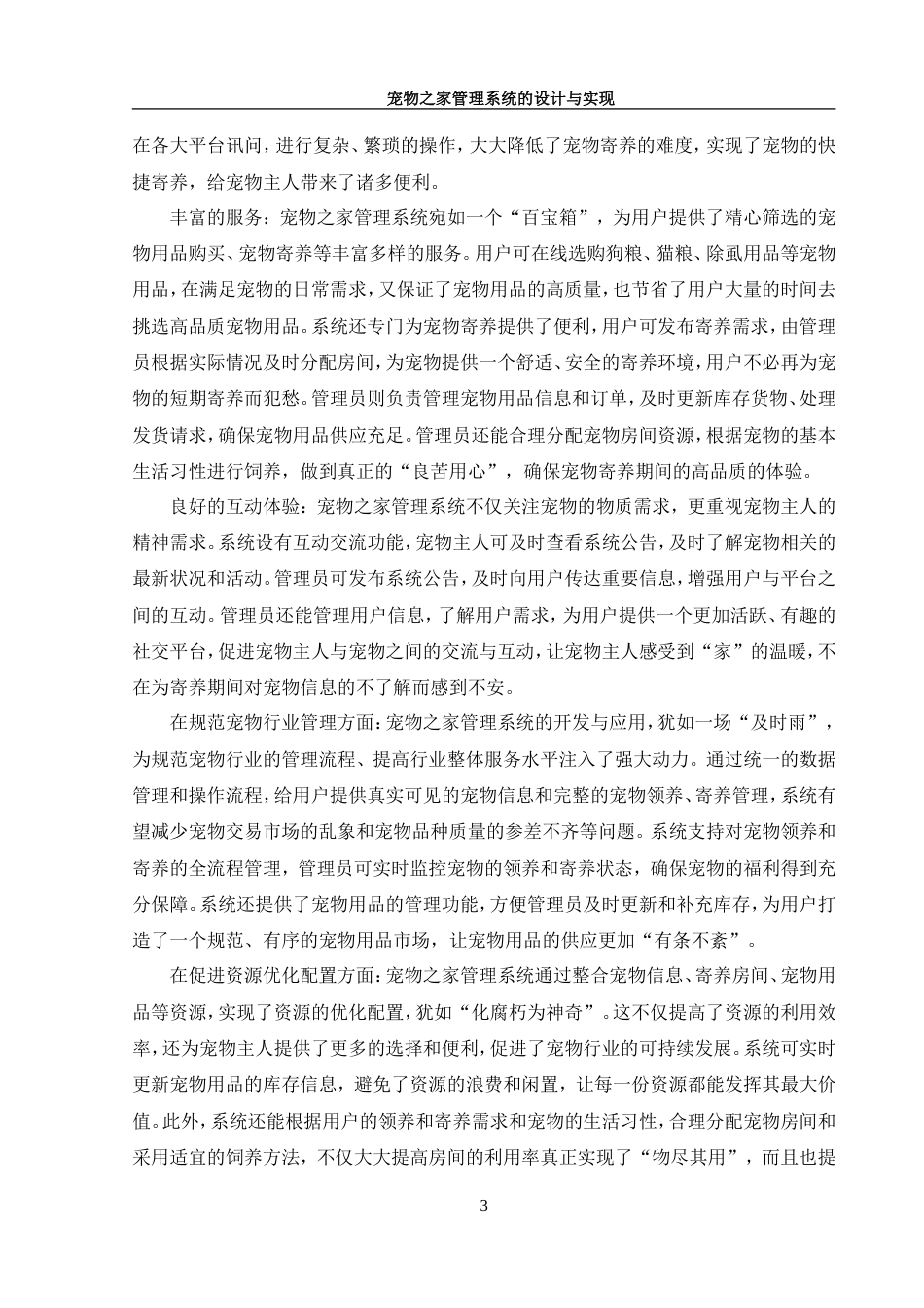 25年WH软件工程宠物之家管理系统的设计与实现 定稿.docx_第9页