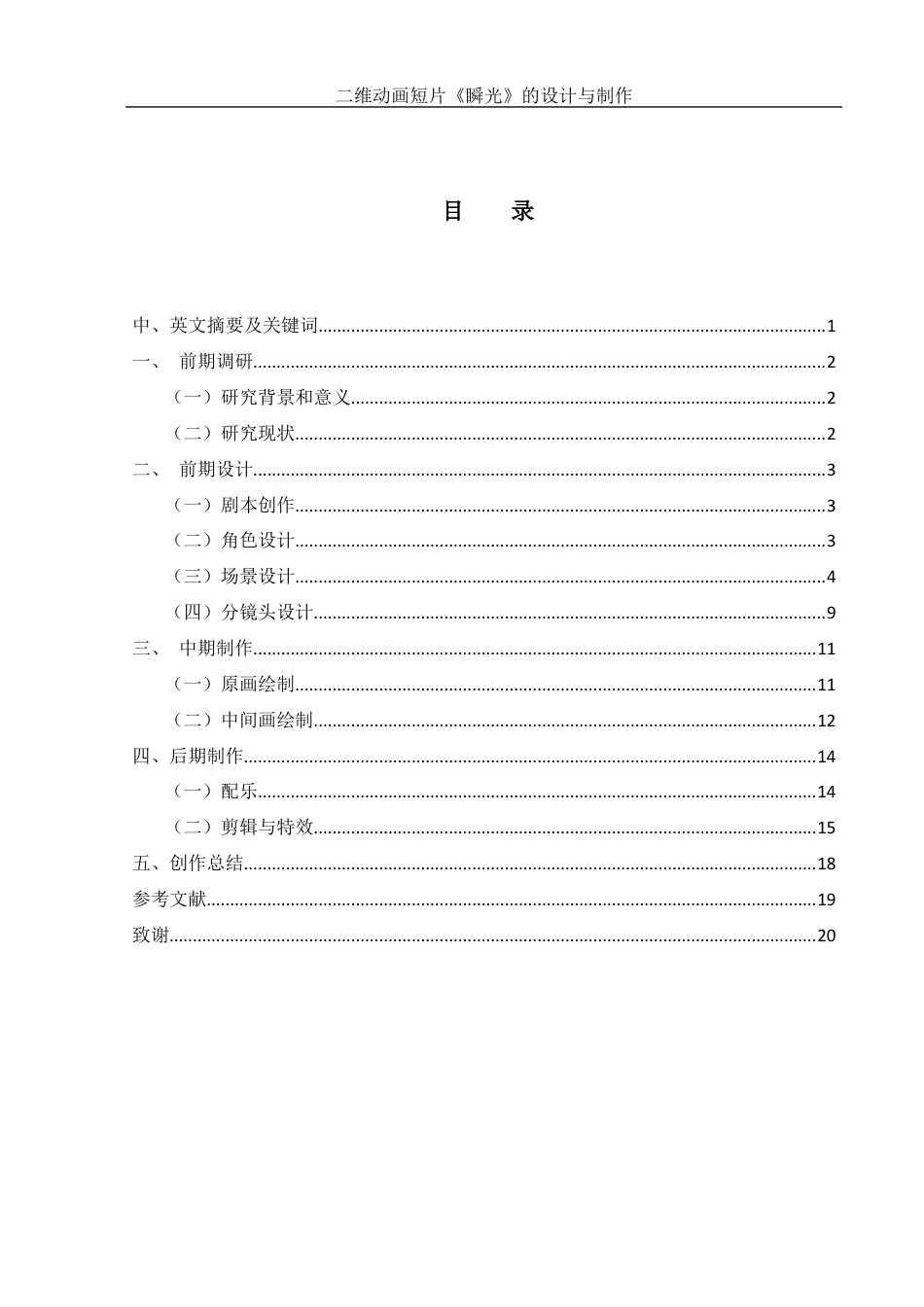 25年WH动画 二维动画短片《瞬光》的设计与制作0.81-AI0.0最终稿-约5891字符.docx_第1页
